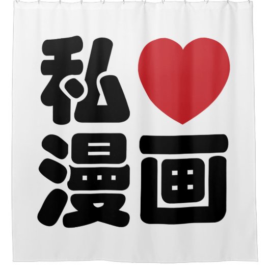 I Heart [Love] Manga 漫 画 // Nihongo Japans Kanji Douchegordijn (Voorkant)