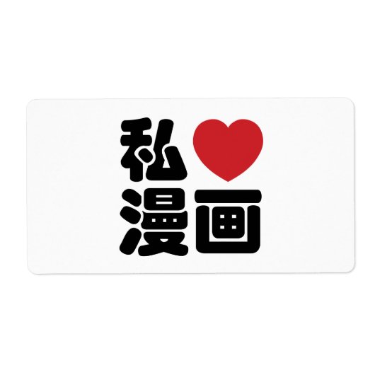 I Heart [Love] Manga 漫 画 // Nihongo Japans Kanji Etiket (Voorkant)