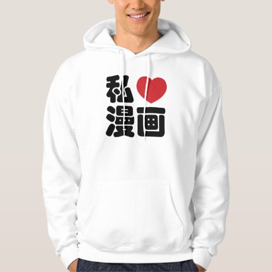 I Heart [Love] Manga 漫 画 // Nihongo Japans Kanji Hoodie (Voorkant)