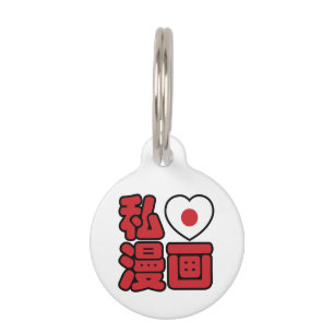 I Heart [Love] Manga 漫 画 // Nihongo Japans Kanji Huisdierpenning