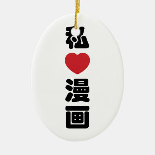 I Heart [Love] Manga 漫 画 // Nihongo Japans Kanji Keramisch Ornament