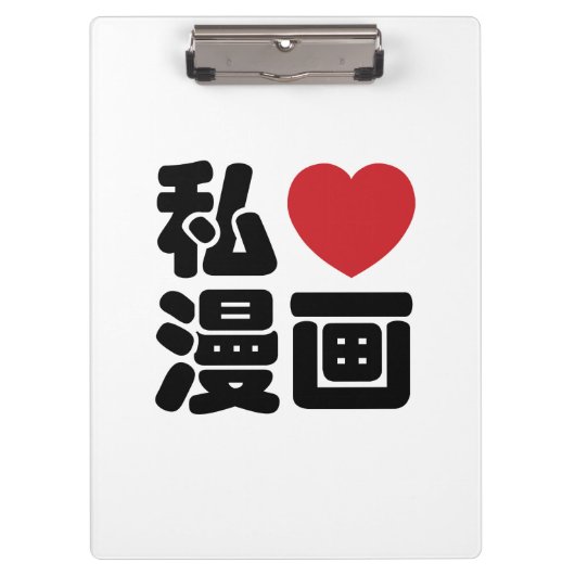 I Heart [Love] Manga 漫 画 // Nihongo Japans Kanji Klembord (Voorkant)