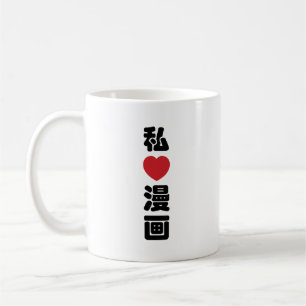 I Heart [Love] Manga 漫 画 // Nihongo Japans Kanji Koffiemok