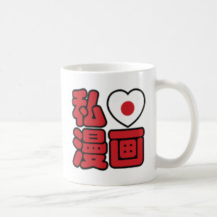 I Heart [Love] Manga 漫 画 // Nihongo Japans Kanji Koffiemok