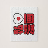 I Heart [Love] Manga 漫 画 // Nihongo Japans Kanji Legpuzzel (Verticaal)