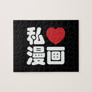 I Heart [Love] Manga 漫 画 // Nihongo Japans Kanji Legpuzzel