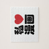 I Heart [Love] Manga 漫 画 // Nihongo Japans Kanji Legpuzzel (Verticaal)