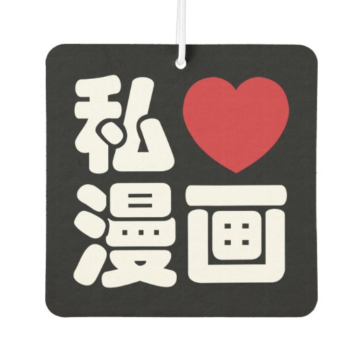 I Heart [Love] Manga 漫 画 // Nihongo Japans Kanji Luchtverfrisser (Voorkant)