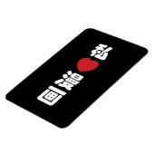 I Heart [Love] Manga 漫 画 // Nihongo Japans Kanji Magneet (Linkerzijde)