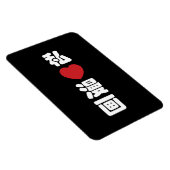 I Heart [Love] Manga 漫 画 // Nihongo Japans Kanji Magneet (Rechterzijde)