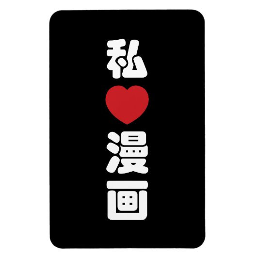 I Heart [Love] Manga 漫 画 // Nihongo Japans Kanji Magneet (Verticaal)