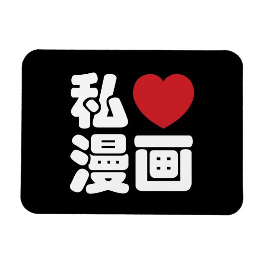 I Heart [Love] Manga 漫 画 // Nihongo Japans Kanji Magneet (Horizontaal)
