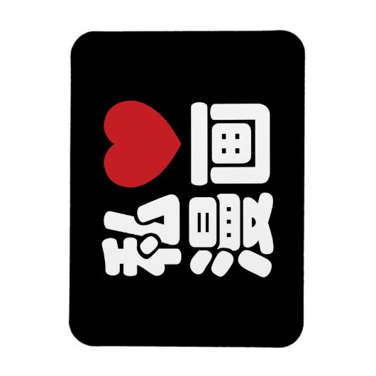 I Heart [Love] Manga 漫 画 // Nihongo Japans Kanji Magneet (Verticaal)
