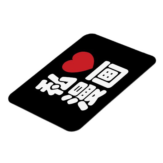 I Heart [Love] Manga 漫 画 // Nihongo Japans Kanji Magneet (Linkerzijde)