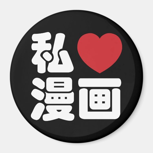 I Heart [Love] Manga 漫 画 // Nihongo Japans Kanji Magneet (Voorkant)