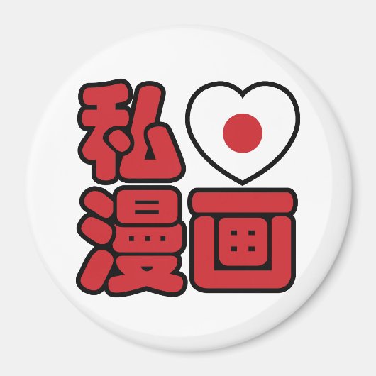 I Heart [Love] Manga 漫 画 // Nihongo Japans Kanji Magneet (Voorkant)