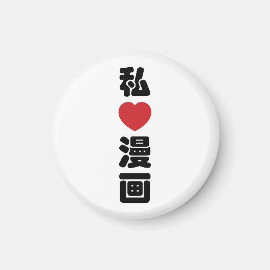 I Heart [Love] Manga 漫 画 // Nihongo Japans Kanji Magneet (Voorkant)