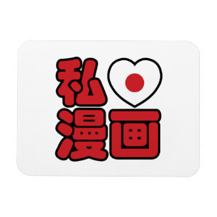 I Heart [Love] Manga 漫 画 // Nihongo Japans Kanji Magneet
