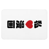 I Heart [Love] Manga 漫 画 // Nihongo Japans Kanji Magneet (Horizontaal)