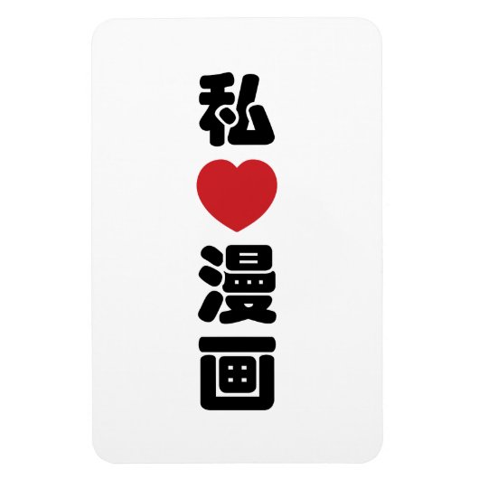 I Heart [Love] Manga 漫 画 // Nihongo Japans Kanji Magneet (Verticaal)