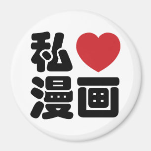 I Heart [Love] Manga 漫 画 // Nihongo Japans Kanji Magneet