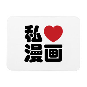 I Heart [Love] Manga 漫 画 // Nihongo Japans Kanji Magneet