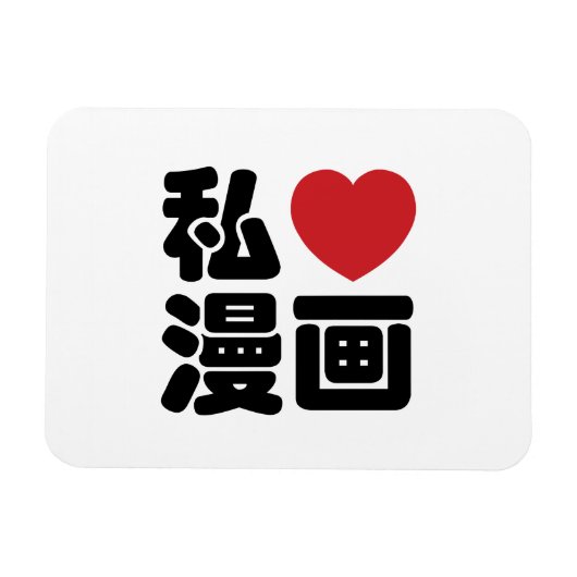 I Heart [Love] Manga 漫 画 // Nihongo Japans Kanji Magneet (Horizontaal)