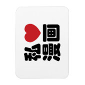 I Heart [Love] Manga 漫 画 // Nihongo Japans Kanji Magneet (Verticaal)