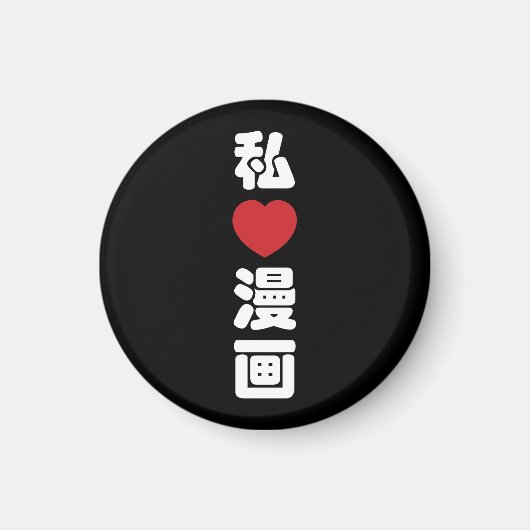 I Heart [Love] Manga 漫 画 // Nihongo Japans Kanji Magneet (Voorkant)