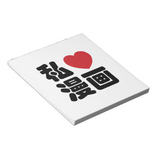 I Heart [Love] Manga 漫 画 // Nihongo Japans Kanji Notitieblok