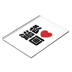 I Heart [Love] Manga 漫 画 // Nihongo Japans Kanji Notitieboek