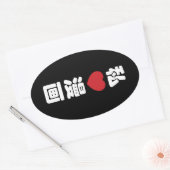 I Heart [Love] Manga 漫 画 // Nihongo Japans Kanji Ovale Sticker (Envelop)
