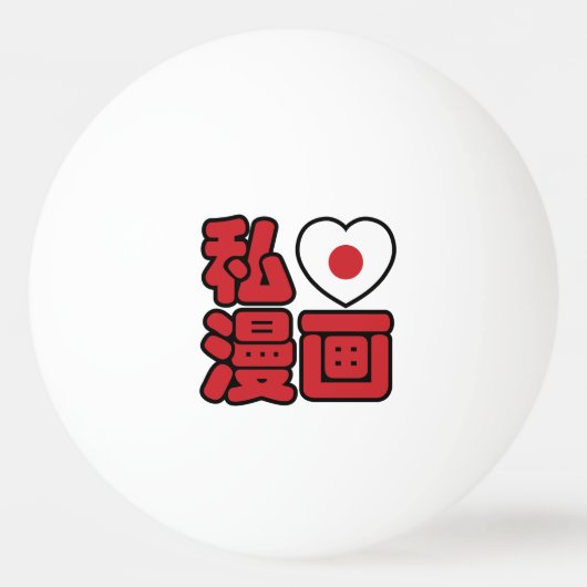 I Heart [Love] Manga 漫 画 // Nihongo Japans Kanji Pingpongbal (Voorkant)