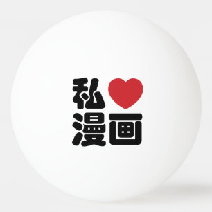 I Heart [Love] Manga 漫 画 // Nihongo Japans Kanji Pingpongbal