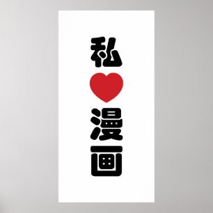 I Heart [Love] Manga 漫 画 // Nihongo Japans Kanji Poster