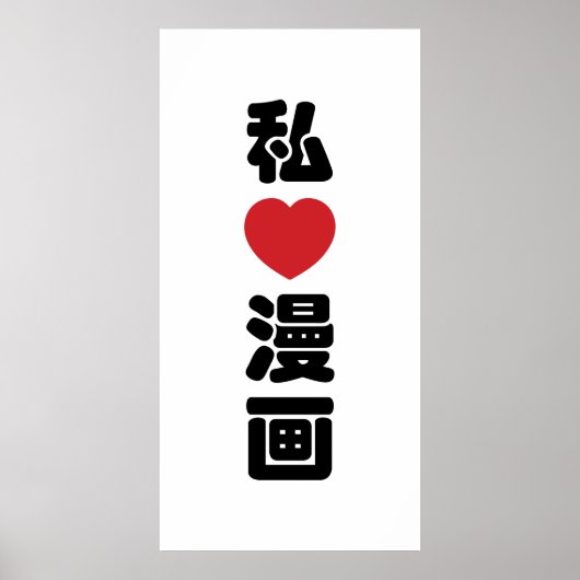 I Heart [Love] Manga 漫 画 // Nihongo Japans Kanji Poster (Voorkant)