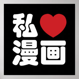 I Heart [Love] Manga 漫 画 // Nihongo Japans Kanji Poster