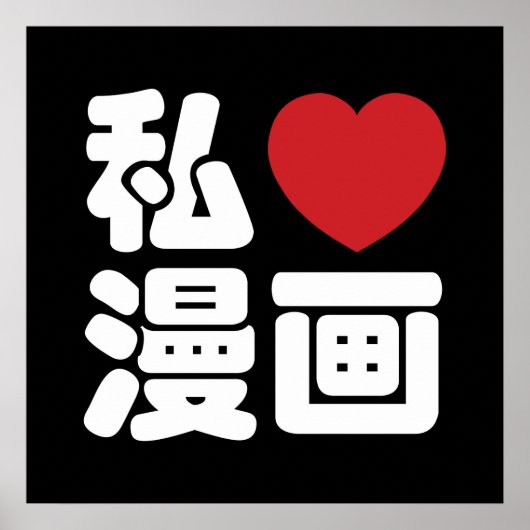I Heart [Love] Manga 漫 画 // Nihongo Japans Kanji Poster (Voorkant)