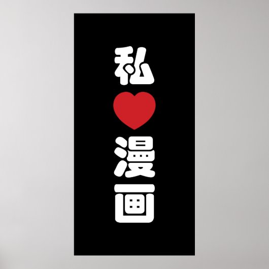 I Heart [Love] Manga 漫 画 // Nihongo Japans Kanji Poster (Voorkant)