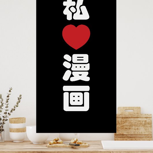 I Heart [Love] Manga 漫 画 // Nihongo Japans Kanji Poster (Keuken)