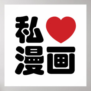 I Heart [Love] Manga 漫 画 // Nihongo Japans Kanji Poster