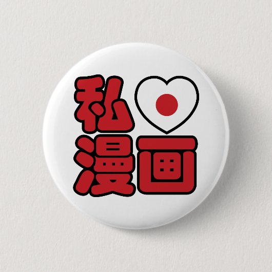 I Heart [Love] Manga 漫 画 // Nihongo Japans Kanji Ronde Button 5,7 Cm (Voorkant)
