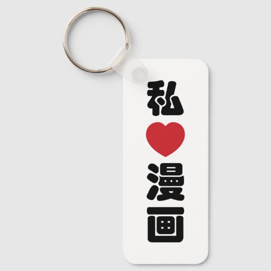 I Heart [Love] Manga 漫 画 // Nihongo Japans Kanji Sleutelhanger (Voorkant)