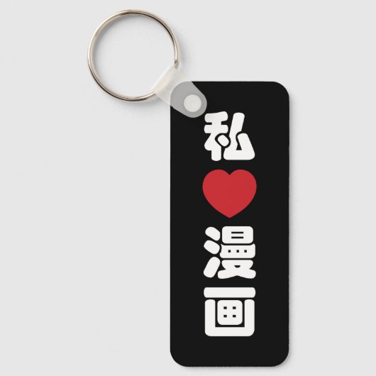 I Heart [Love] Manga 漫 画 // Nihongo Japans Kanji Sleutelhanger (Voorkant)