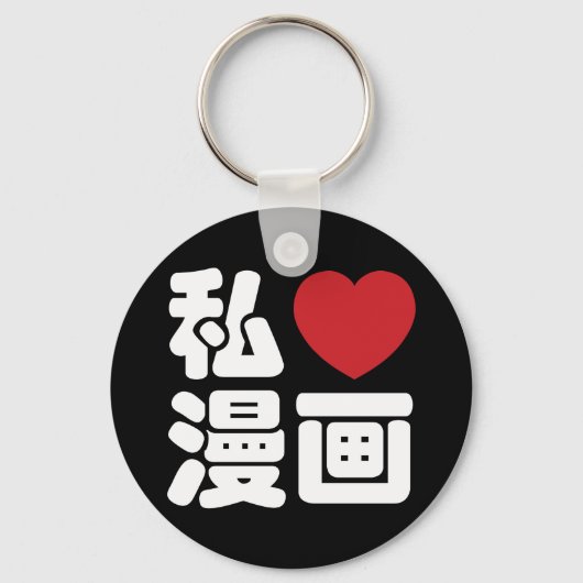 I Heart [Love] Manga 漫 画 // Nihongo Japans Kanji Sleutelhanger (Voorkant)