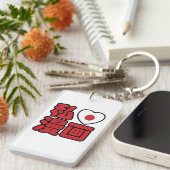 I Heart [Love] Manga 漫 画 // Nihongo Japans Kanji Sleutelhanger (Voorkant Rechts)