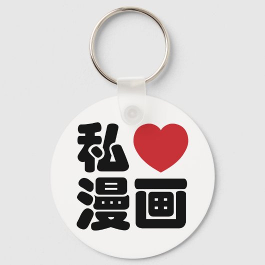 I Heart [Love] Manga 漫 画 // Nihongo Japans Kanji Sleutelhanger (Voorkant)