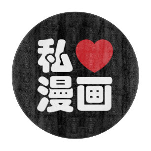 I Heart [Love] Manga 漫 画 // Nihongo Japans Kanji Snijplank