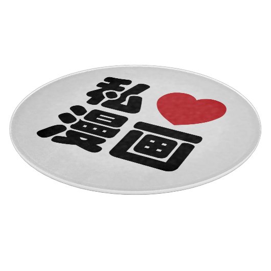 I Heart [Love] Manga 漫 画 // Nihongo Japans Kanji Snijplank (Hoek)