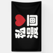 I Heart [Love] Manga 漫 画 // Nihongo Japans Kanji Spandoek (Verticaal)